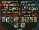 三国志大戦３ 頂上対決 2013/1/23 赤兎暴走軍 VS ギョロ目軍