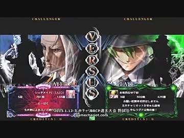 【五井チャリ】0112ブレイブルー とーはく　VS　お願い蛇翼