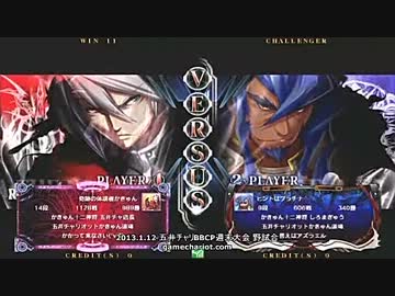 【五井チャリ】0112ブレイブルー かきゅん　VS　白魔導師