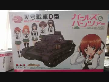 【戦車プラモ作ろう】ガルパンⅣ号D型製作編　02