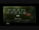 【ゆっくり実況】DEAD SPACE３　体験版　前編