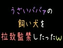 うざいババァの飼い犬を拉致監禁したったｗ【2ch】