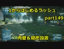 【BF3実況】1からはじめるラッシュ　part149 肉壁＆隠密設置