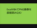 ExcelVBAで直接PNG画像を読み込む