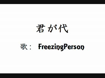 【俺が】　君が代　【蛮族だ！】