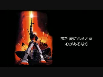 【機動戦士ガンダムOP】翔べ!ガンダム(off vocal)