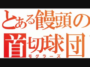 【パワポケ2】ゆっくりドリル♂モグラーズ【その8】