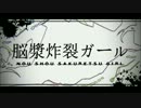 【ドーアン･ブラード】脳漿炸裂ガール -Rock Arrange ver-【UTAUカバー】