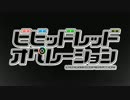 ビビッドレッド・オペレーション 第零話ED