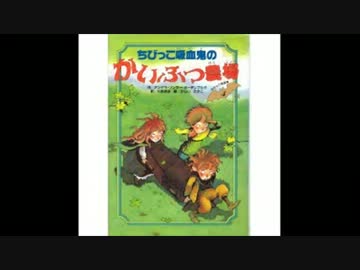 ちびっこ吸血鬼（リトルバンパイア）の日本語版20巻刊行を熱望する動画