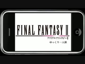 FF2ゆっくり一人旅～その4～
