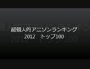 超個人的アニソンランキング2012　トップ100