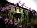【語ってみた】カルテ【怖い話】