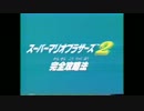 スーパーマリオブラザーズ２攻略ビデオ Part1
