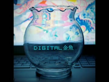 【オリジナル曲】 Digital 金魚