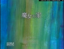 魔女の家part5