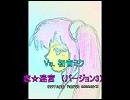 恋★迷宮【作曲作詞MASAKI☆TZ(正樹☆)】　　