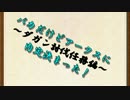 バカだけどアークスに内定決まった！　ダガン殲滅任務編