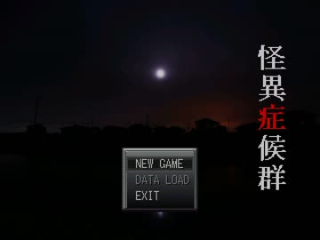 【実況】 怪異症候群　その壱