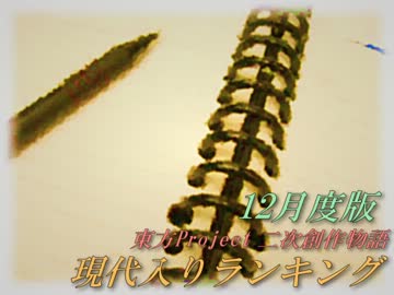 現代入りシリーズ　ランキング　２０１２年12月