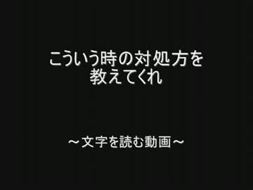 こういう時の対処方を教えてくれ　by.2chスレッド