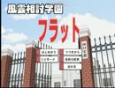 【相討学園】１時限目：眼鏡っ娘は大体が天使【実況】