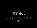 ぽてまよ　オリジナルサウンドトラック(4)