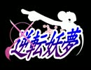 逆転妖夢　第１話　Part.4