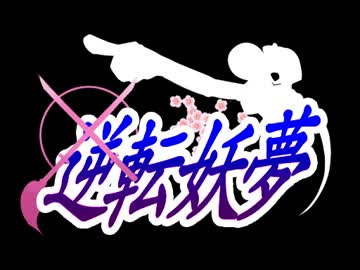 逆転妖夢　第１話　Part.4