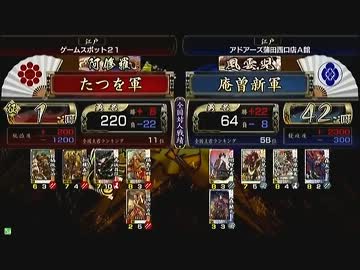 戦国大戦 頂上対決 2013/1/24 たつを軍 VS 庵曽新軍