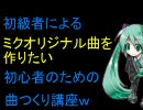 初級者による初心者のためのミクオリジナル曲つくり講座