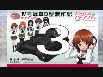 【戦車プラモ作ろう】ガルパンⅣ号D型製作編　03