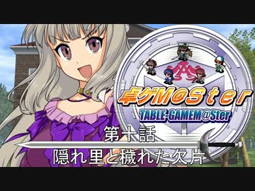 【卓M@S】隠れ里のバルバロス１０－１【SW2.0】