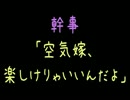 幹事「空気嫁、楽しけりゃいいんだよ」【2ch】