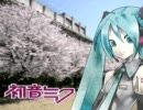 【初音ミク】012　「春なのに」を歌ってもらった。