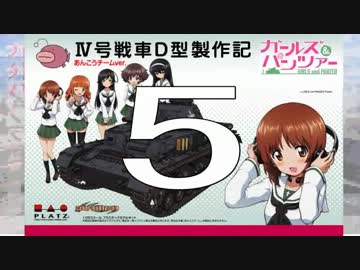 【戦車プラモ作ろう】ガルパンⅣ号D型製作編　05