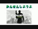 【COD:MW3】 INFECTED 最後の生存者 ６人目 【ゆっくり】