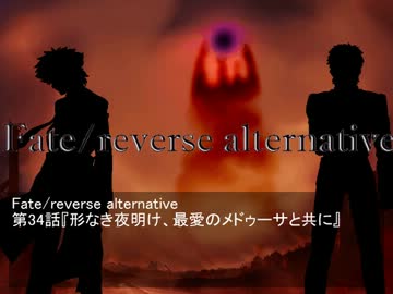 Fate/reverse alternative　第34話　形なき夜明け、最愛のメドゥーサと共に