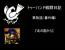 【戦国大戦】　トゥーハンド戦闘日記　第拾話　『北の国から』