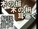 【コミュ限じゃない】『木の音、木の枡で耳を塞ぐ音』”男”の解説音声