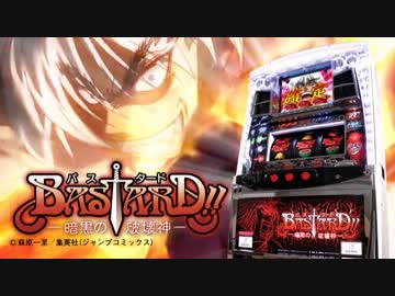 パチスロ　BASTARD!!　バスタード　PV　DAXEL