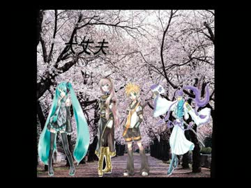 【ボカロ合唱・ＭＩＤＩ伴奏】 大丈夫 【ボカロカバー】