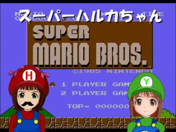 スーパーハルカちゃん