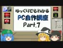 ゆっくりでもわかるPC自作講座 Part.7