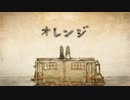 【歌ってみたら】　オレンジ　【さびった】