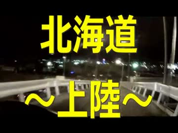 赤き翼で行く 試される大地「北海道」 Part2