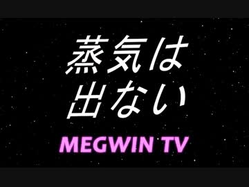 MEGWIN ネタ回まとめ 16