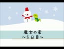【montan】もう死にたくない！魔女の家から3姉妹で脱出しよう5【imotan】