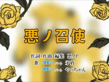 【歌ってみた】悪ノ召使（矛盾×やっちゃん）