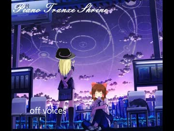 ピアノトランス神社off voice.mp4